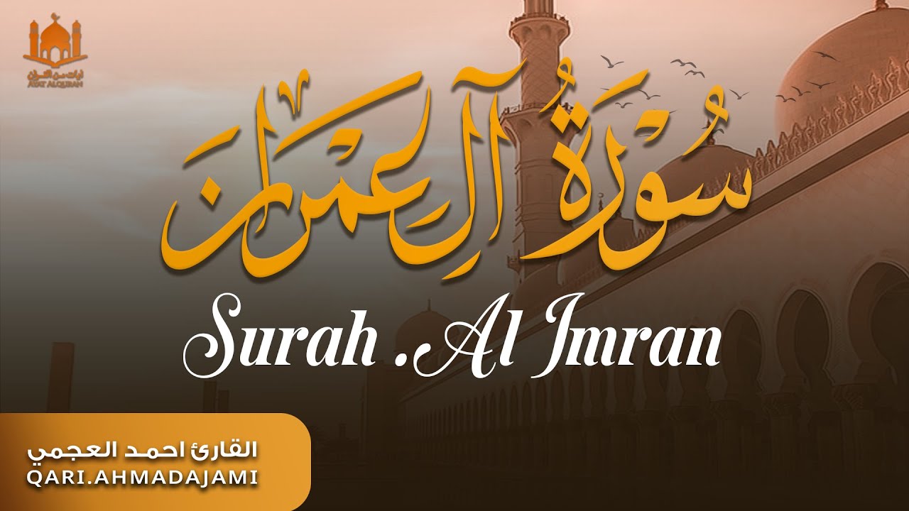 سورة آل عمران كاملة بصوت أحمد العجمي | تلاوة خاشعة تهدّئ القلب وتملأ النفس يقينًا 🤍
