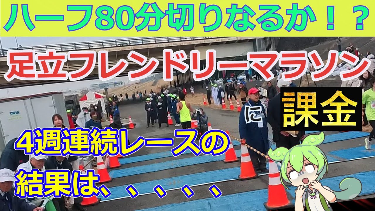 第14回足立フレンドリーハーフマラソンに課金！4週連続レース最終戦！～80分切りなるか！？～【マラソン課金⑧】