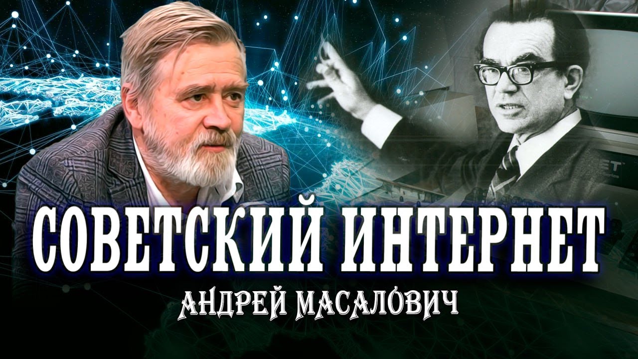 Гений советской кибернетики Глушков В.М. Андрей Масалович | Кибердед