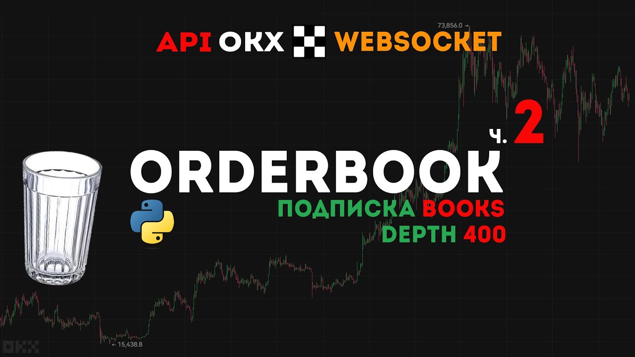 OKX Websocket API Python | OrderBook books, Стакан с глубиной 400