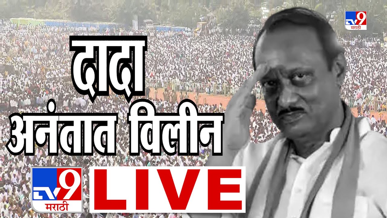 Ajit Pawar Passed Away LIVE Update | Baramati | NCP | Ajit Pawar Plane Crash | tv9 Marathi News