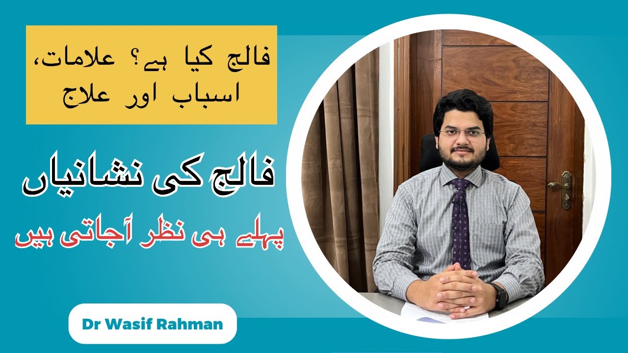 Paralysis | فالج کا حملہ: فوری علامات جانیں |Dr Wasif Rahman