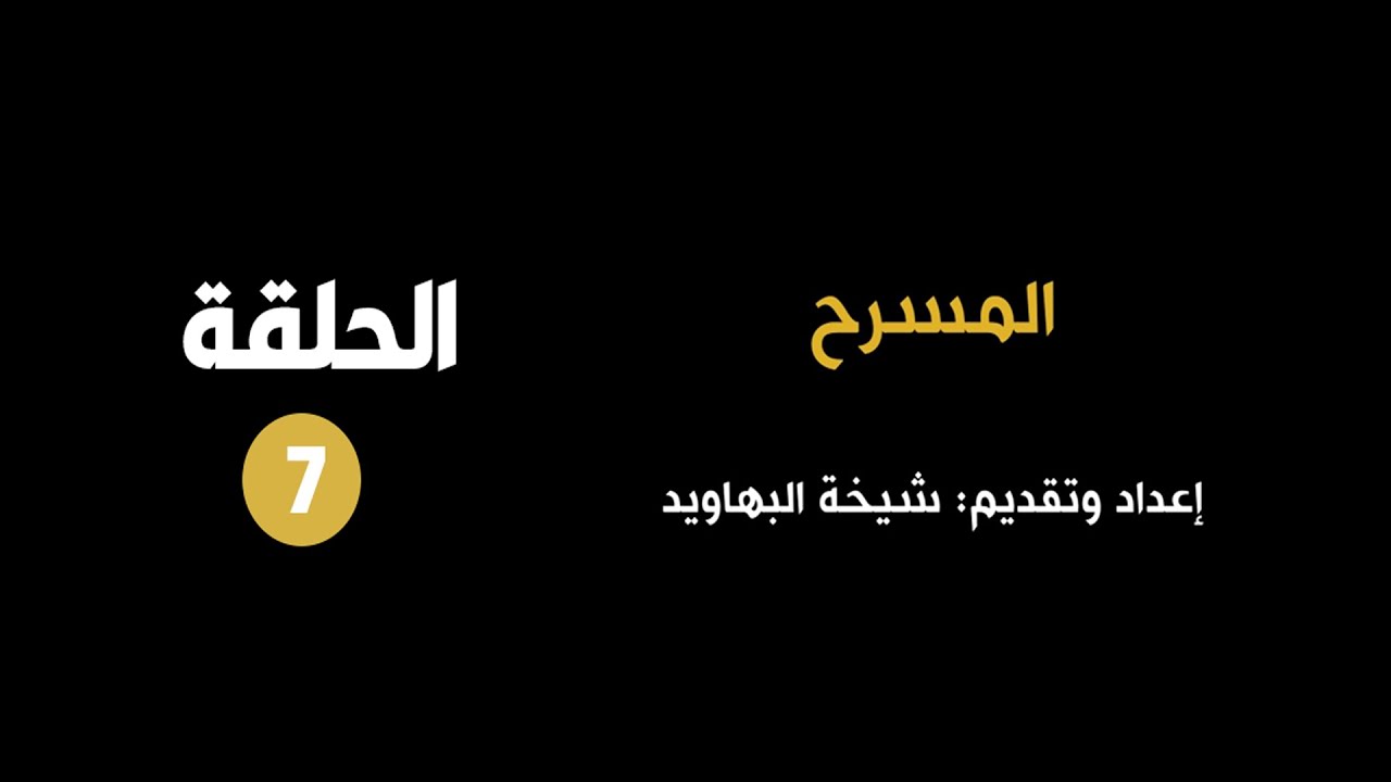«أما بعد»: المسرح الكويتي بين الأمس واليوم