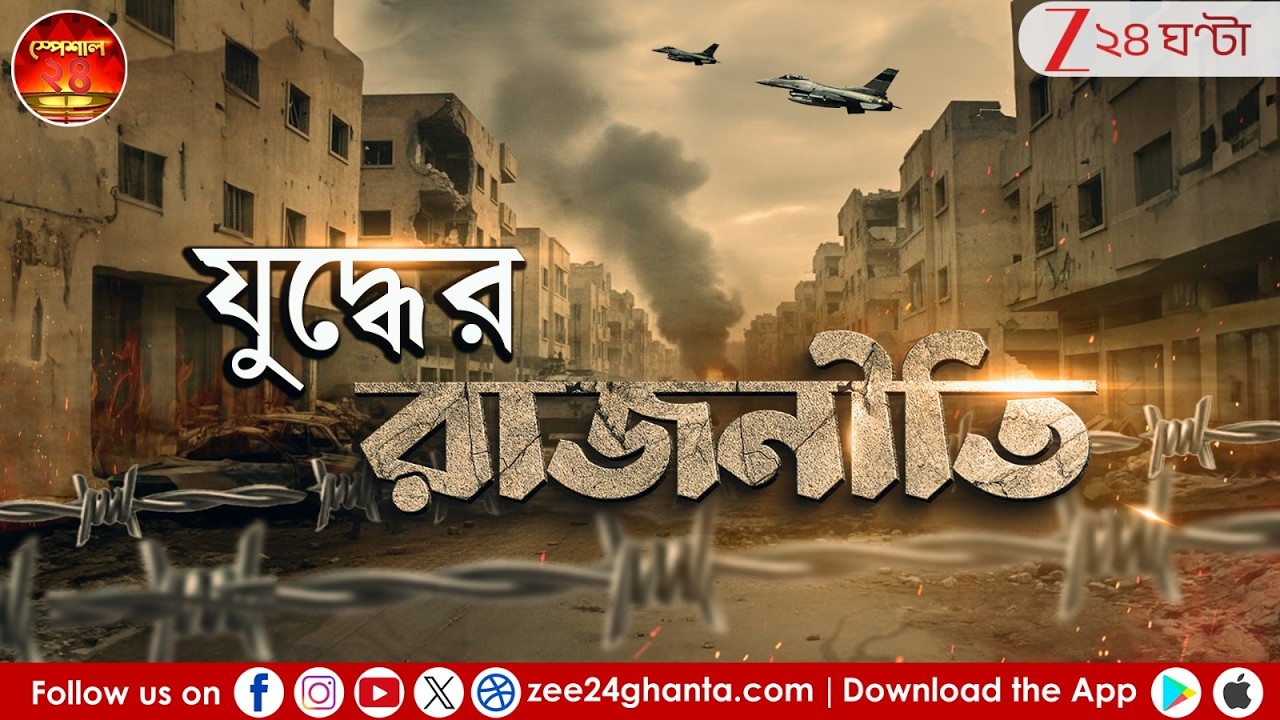 SPECIAL 24 | 'যুদ্ধের রাজনীতি' | ইরান যুদ্ধের আড়ালে রাজনীতি কী? কীভাবে ফায়দা লুটবে নয়াদিল্লি?