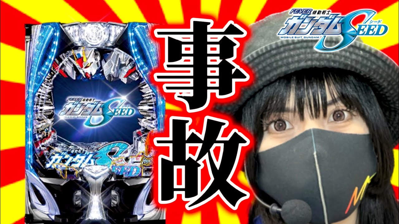 【金食いガンダムSEED】SEEDは面白い！SEEDを救いたい‼️必死のパチンカスが起こす事故とは…【パチンカス卒業式】