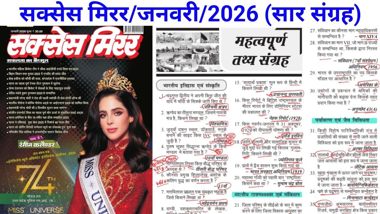 सक्सेस मिरर/जनवरी/2026 (सार संग्रह) Pratiyogita Darpan one liner questions 2026// success mirror