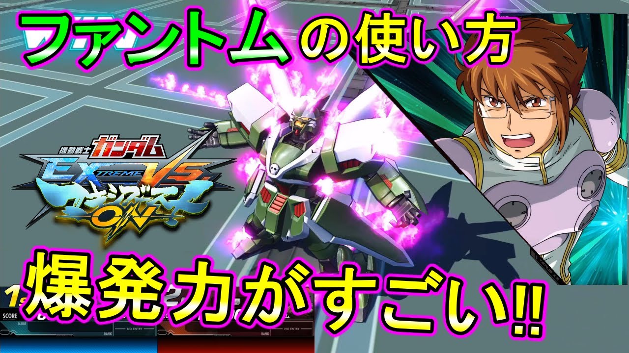 【マキオン】時限強化で大暴れできる！オタクをなめるなぁぁぁぁ！【EXVSMBON】【ファントムガンダム】