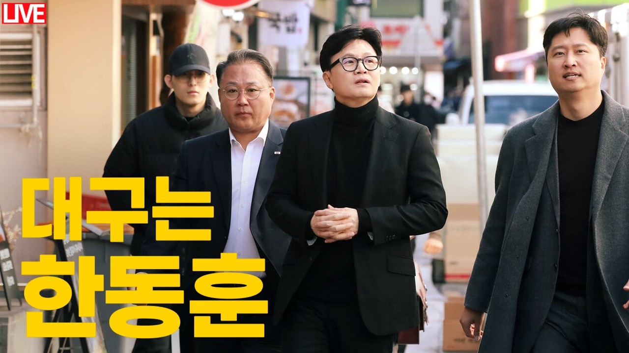 [🔴 라이브] 한동훈은 지금 대구입니다│장동혁의 새 미션, 한동훈을 막아라│법 왜곡죄 본회의 상정. 이제 국민은 법 앞에 평등하지 않다