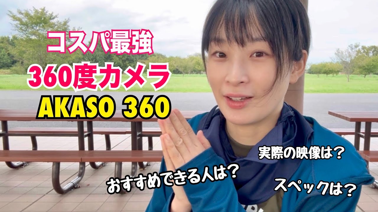 【AKASO 360】28,980円で買える360度カメラ⁉︎実際どうなの？