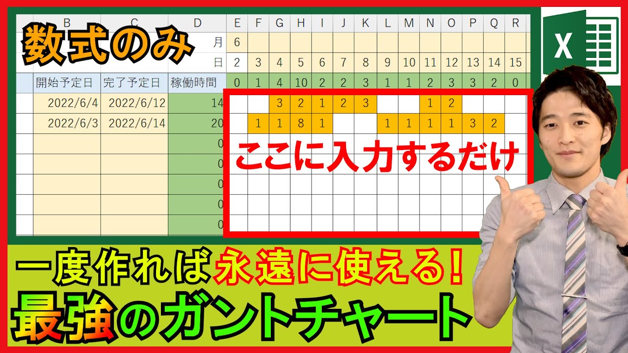 Excel【実践】時間入力だけで表が完成！数式のみのガントチャート！【解説】