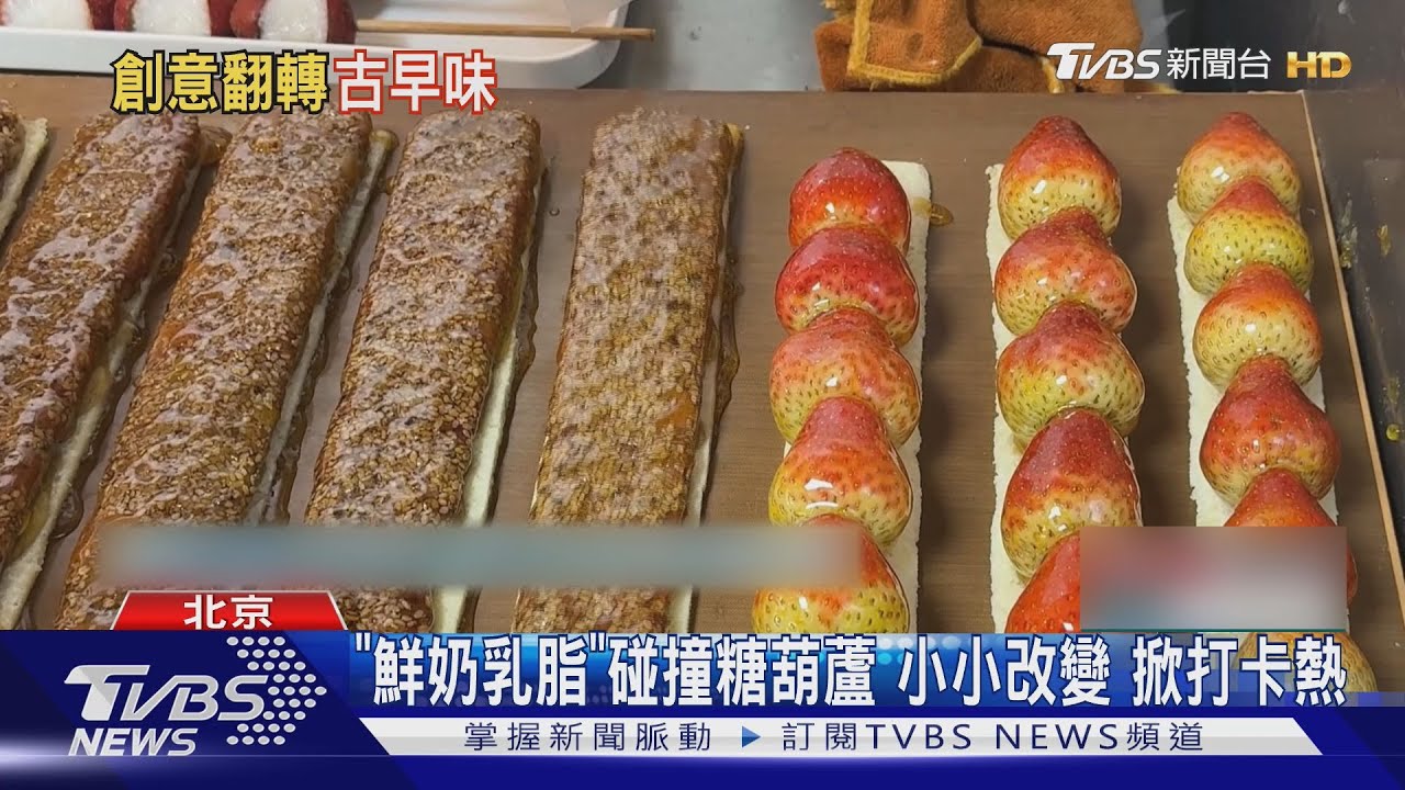 奶皮子糖葫蘆爆紅 6億播放量 帶動陸排隊潮｜TVBS新聞 @TVBSNEWS01