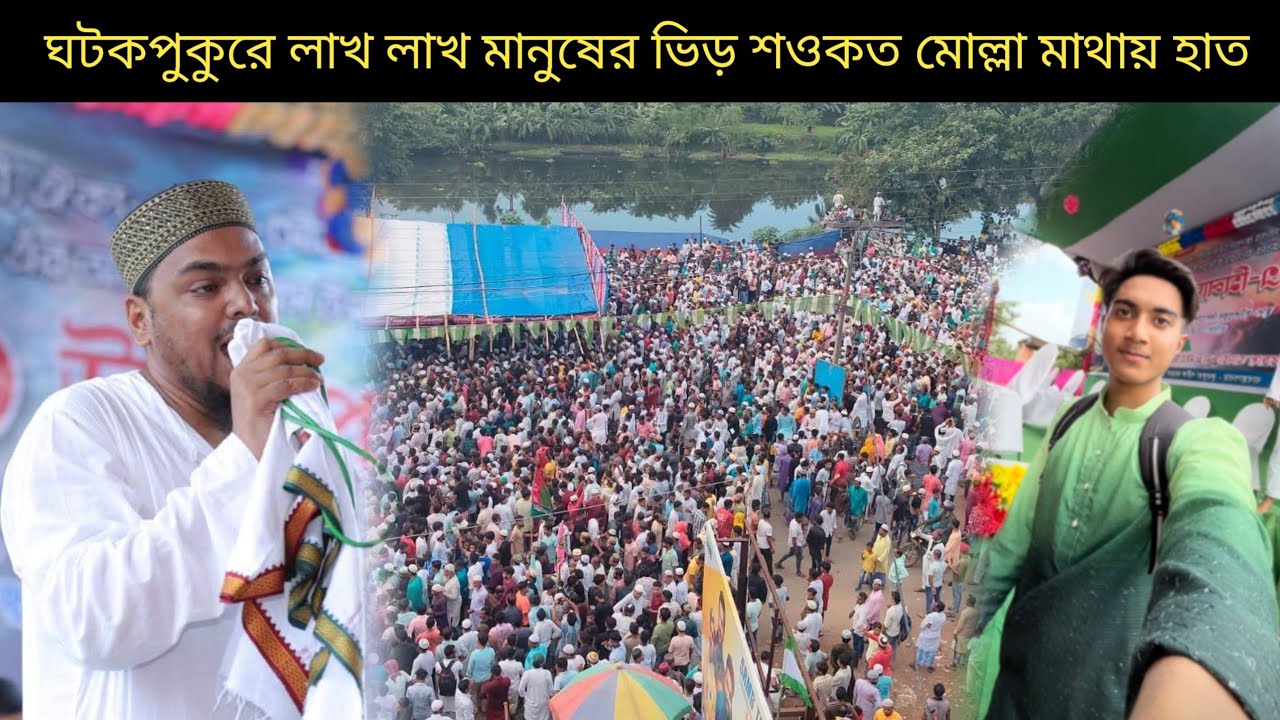 ঘটকপুকুরে লাখ লাখ মানুষের ভিড় শওকত মোল্লা মাথায় হাত #abbassiddique 