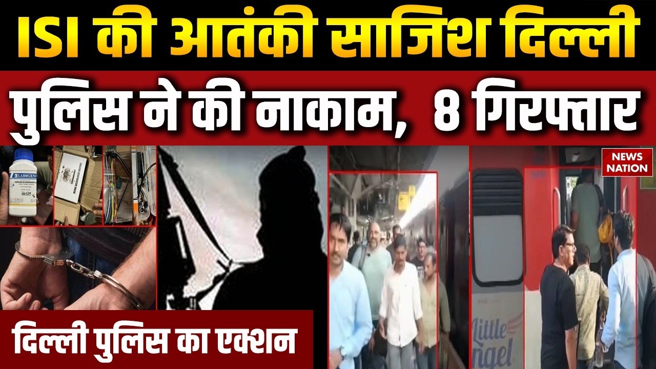 Delhi  Police Arrest Terrorists: दिल्ली पुलिस ने ISI की आतंकी साजिश की नाकाम Bangladeshi |Tamil Nadu