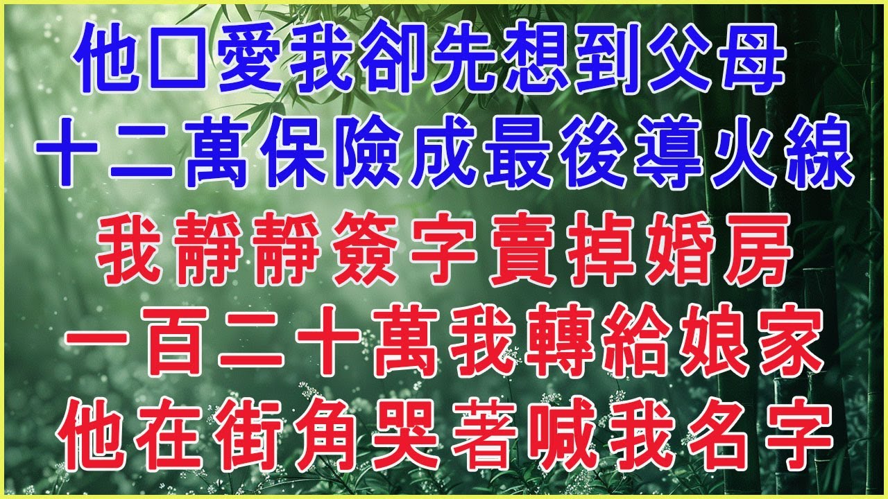 丈夫偷偷轉我12萬買保險給公婆。我一聲不響賣掉婚房，把120萬轉給娘家。最後他流落街頭。 #為人處世 #生活經驗 #情感故事 #故事 #小說 #戀愛 #情感 #婚姻