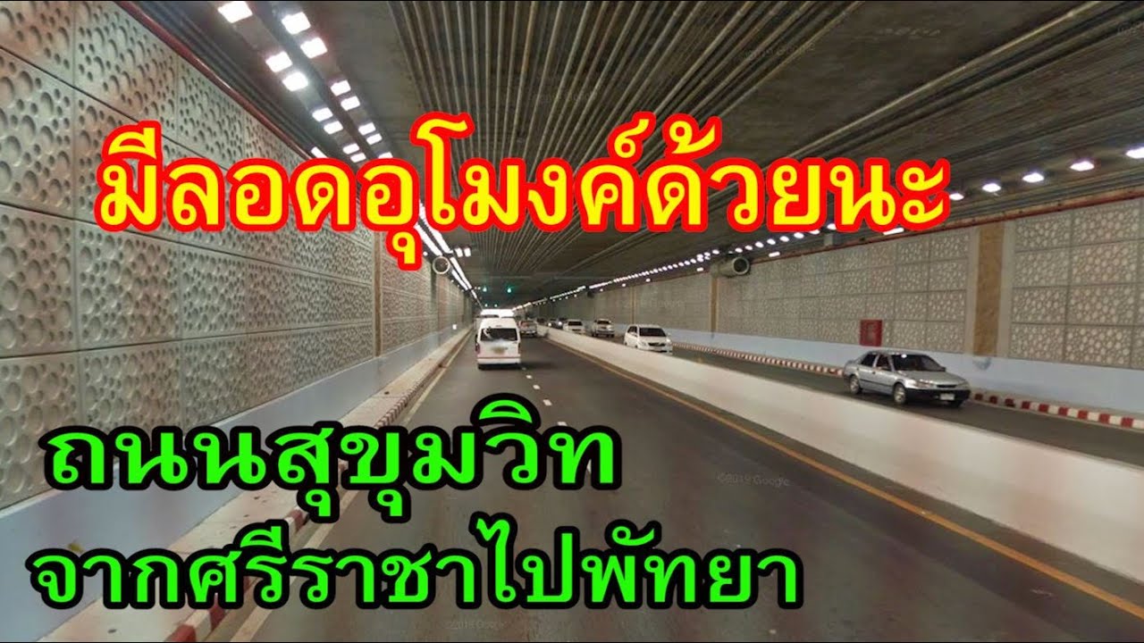 ถนนสุขุมวิทจากศรีราชาไปพัทยา ผ่านแหลมฉบัง บางละมุง ลอดอุโมงค์พัทยากลาง / Sukhumvit Road Pattaya