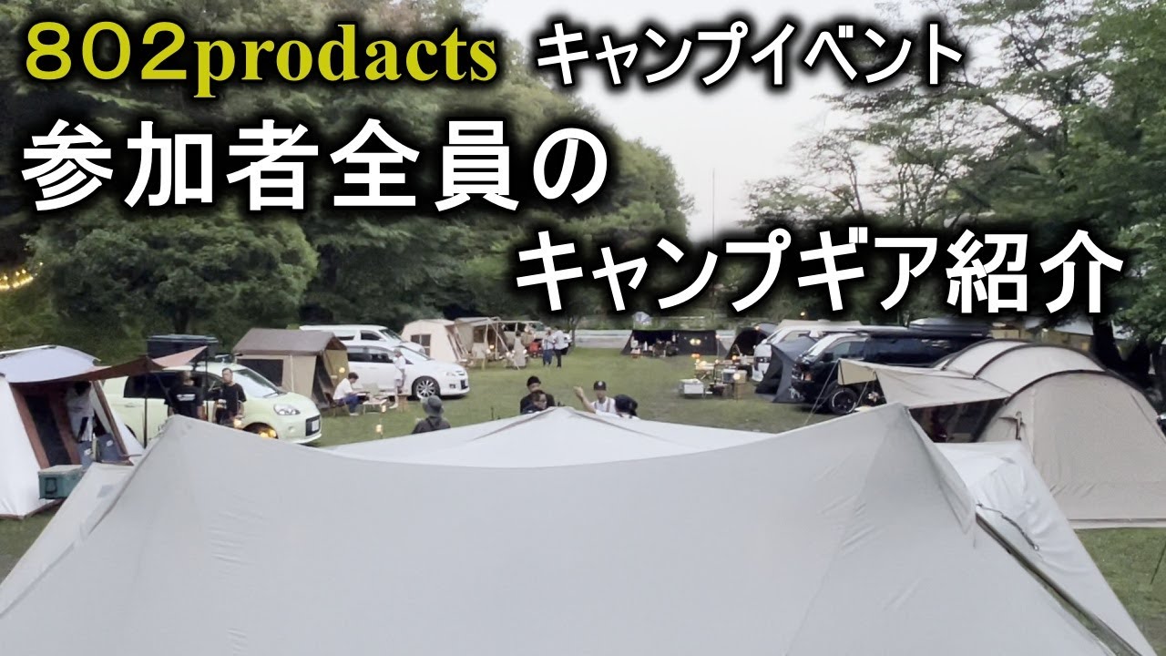 802PRODUCTSイベントキャンプ!皆様のテントコーデ紹介して頂きました!!【総勢11組のコーデ紹介】