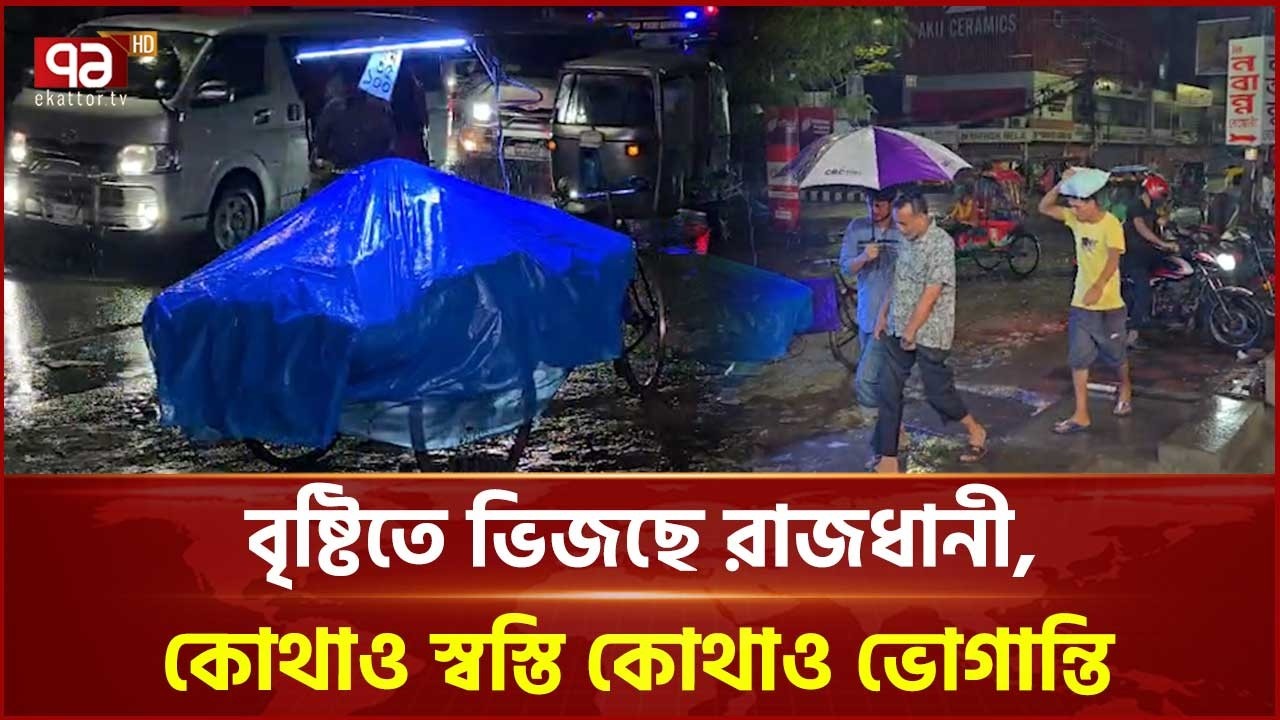 মুষলধারে বৃষ্টিতে রাজধানী, স্বস্তি ও ভোগান্তি একসাথে | Dhaka | Ekattor TV