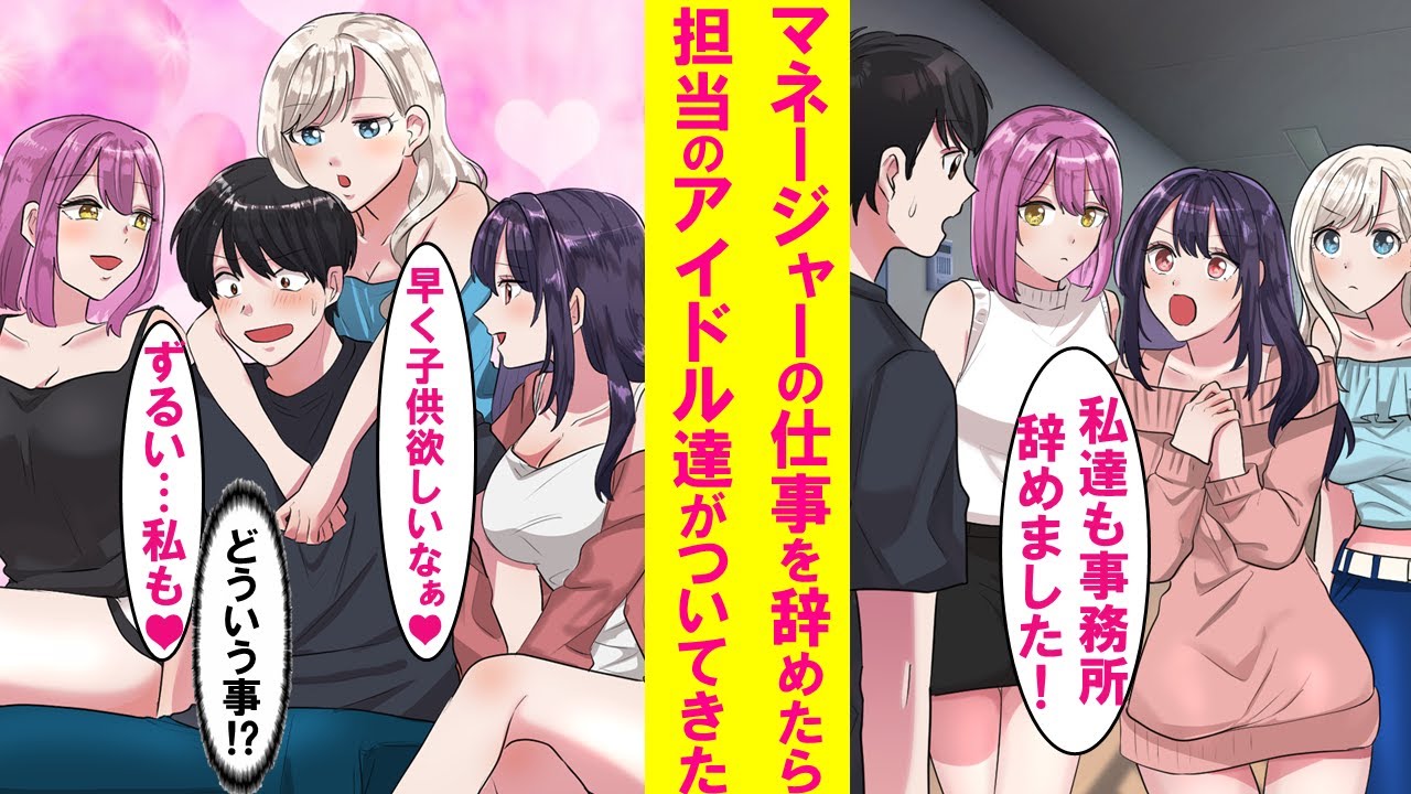 【漫画】人気アイドルのマネージャーを辞めたら、俺に超冷たかった担当のアイドル全員が事務所を辞め、なぜか俺の家で同棲する事に。美女達に囲まれドキドキの生活が始まり…【恋愛漫画】