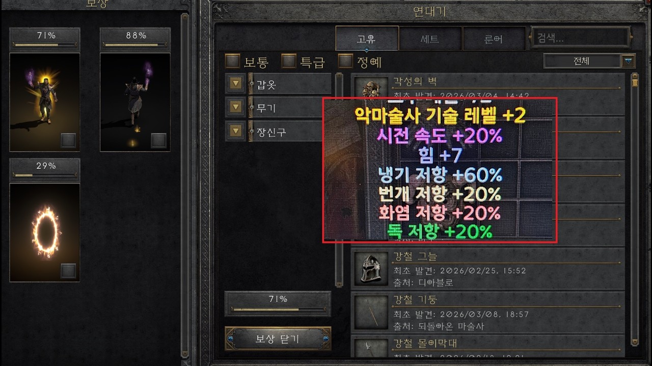 3월11일 3.14 패치 완료(연대기 오류 수정) 및 120 레지 아이템 감정 【디아블로2레저렉션 풀영상】