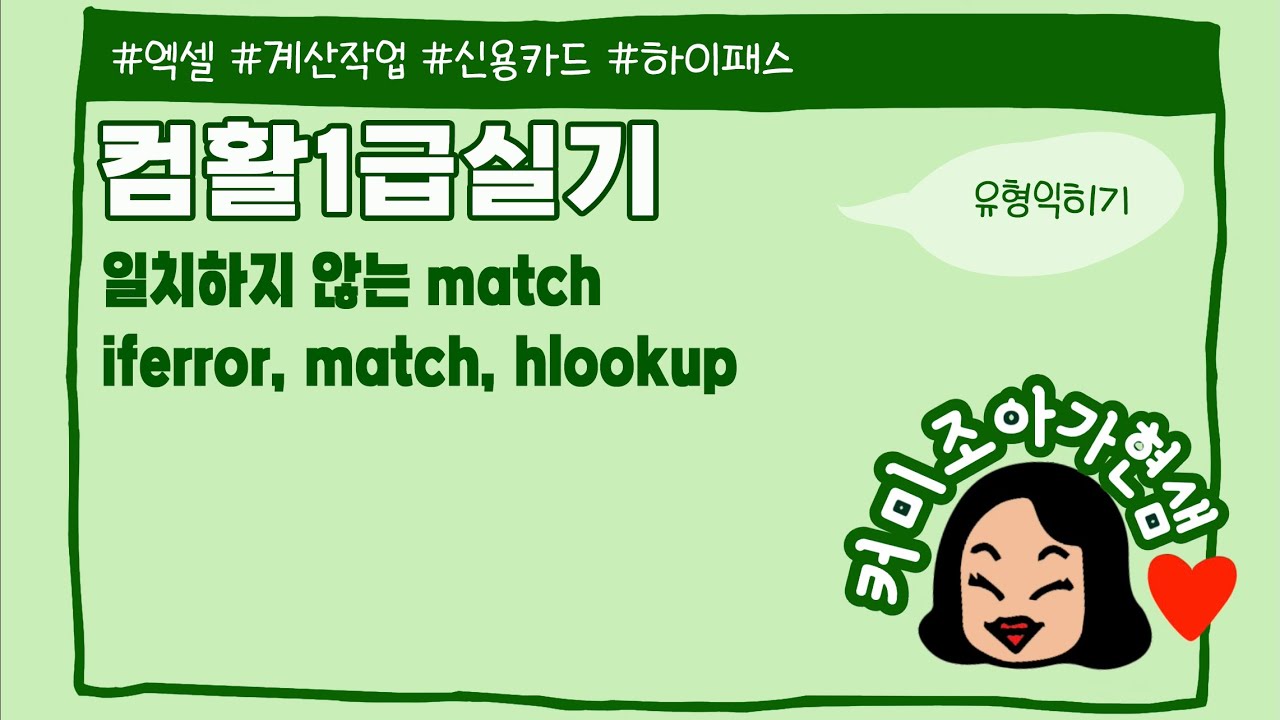 [컴활1급]엑셀_계산작업_2_규칙없는 MATCH