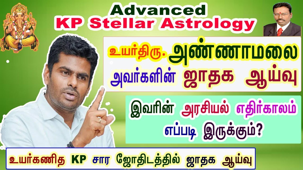 உயர் திரு. அண்ணாமலை அவர்களின் ஜாதகத்தில் அரசியல் எதிர்காலம் ? உயர் கணித KP சார ஜோதிடத்தில் ஆய்வு