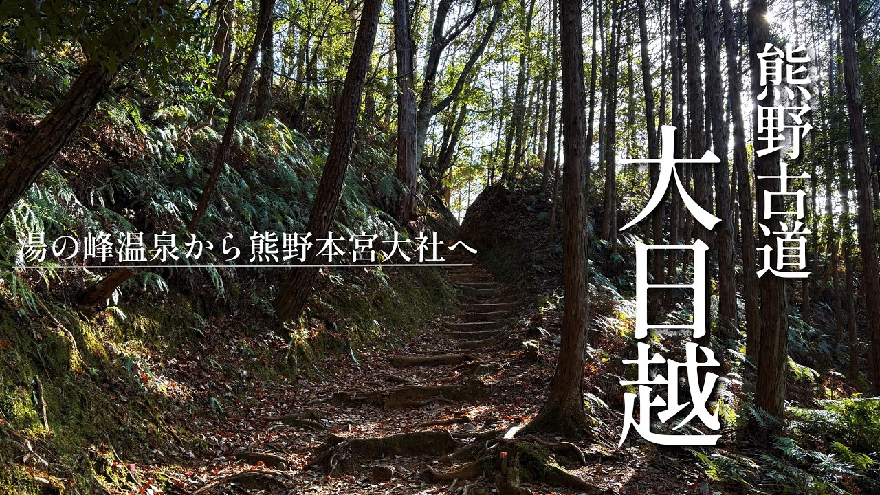 【熊野古道・大日越】初心者向けお手軽に古道歩き｜湯の峰温泉から熊野本宮大社へ