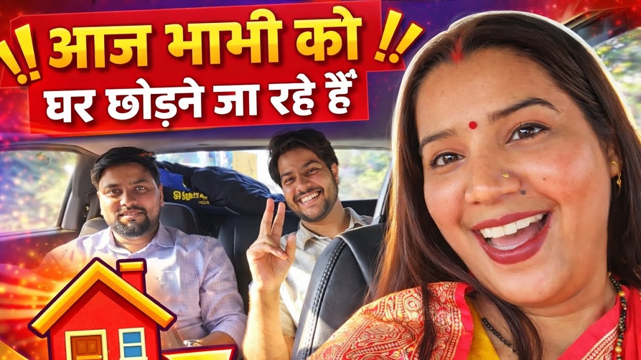 Aaj bhabhi ko ghar chordne ja rahe hai.. #viral #vlog #vlogging #minivlog #dailysafar #funny #trend 