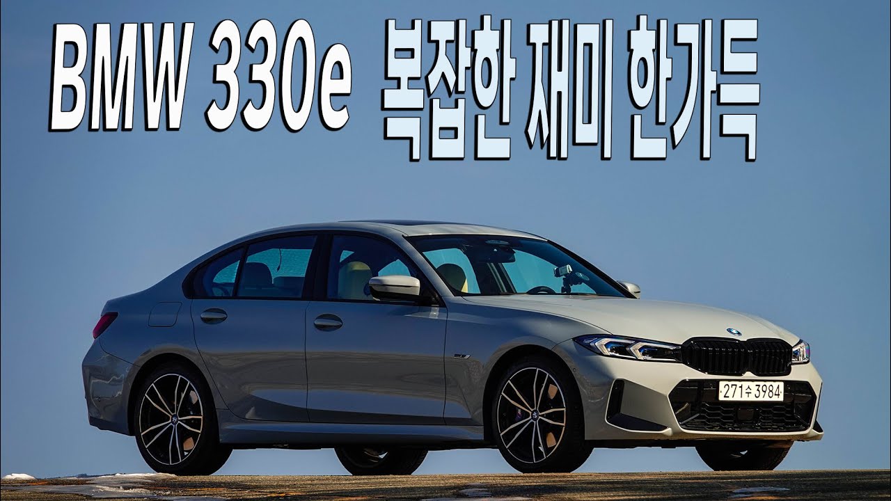 BMW 330e, 복잡한 재미 한가득 - BMW 330e test drive.