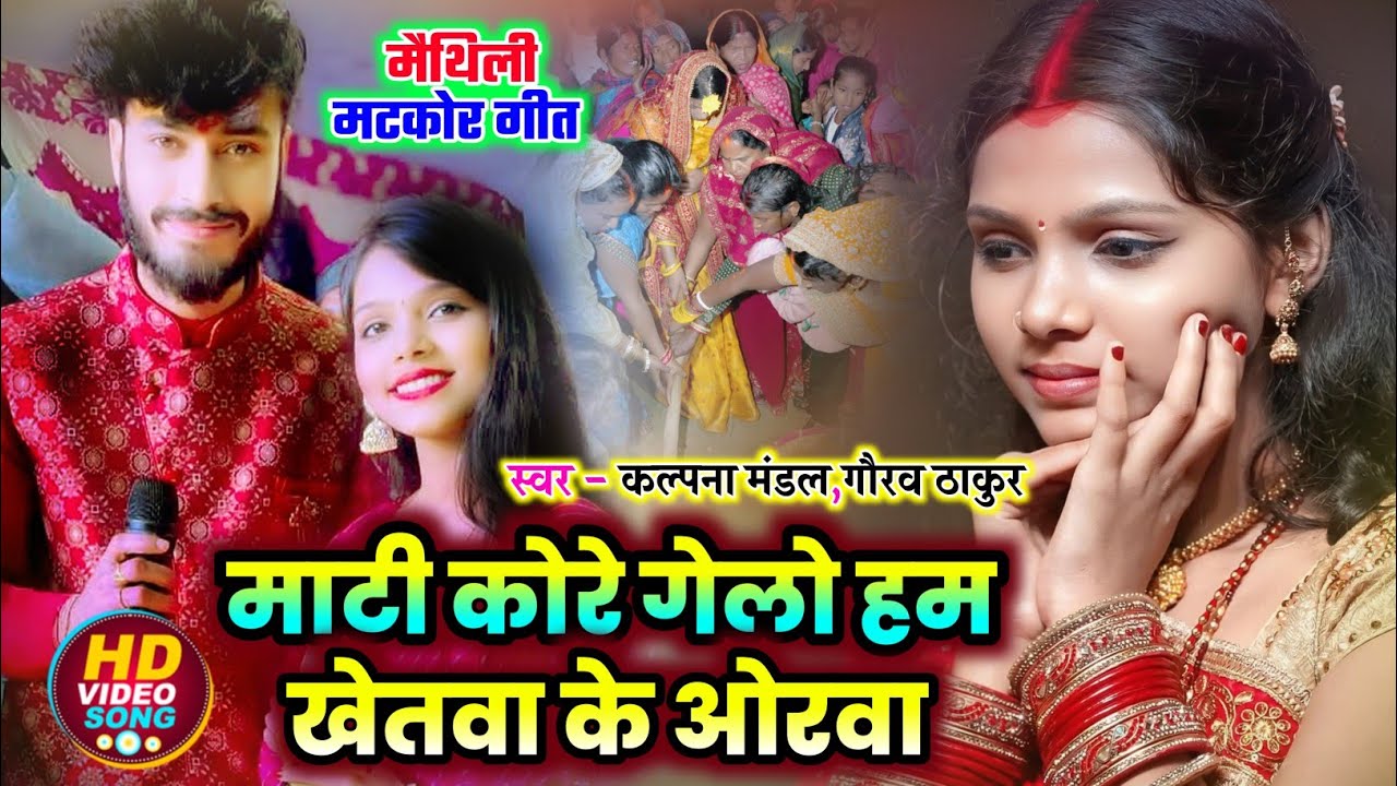 #मैथिली पारंपरिक #मटकोर_गीत Kalpana Mandal Gaurav Thakur माटी कोरे गेलो हम खेलता के ओरवा #vivah_geet