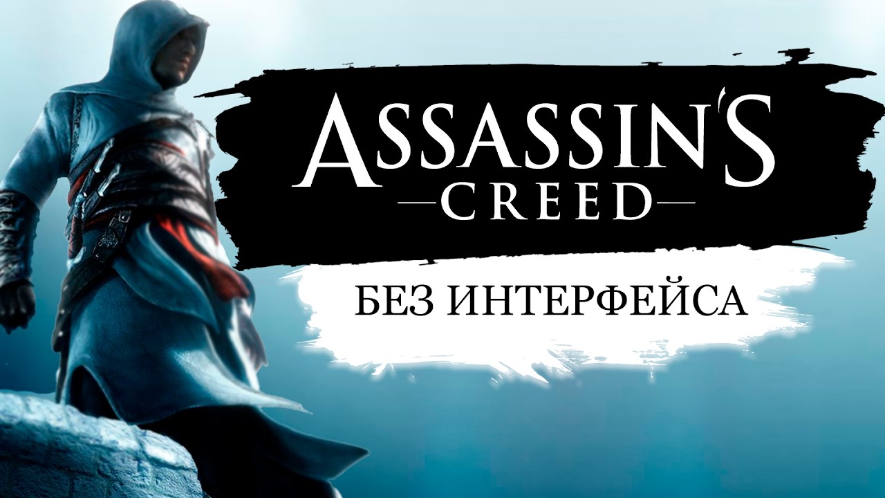 Assassin’s Creed - Без Интерфейса