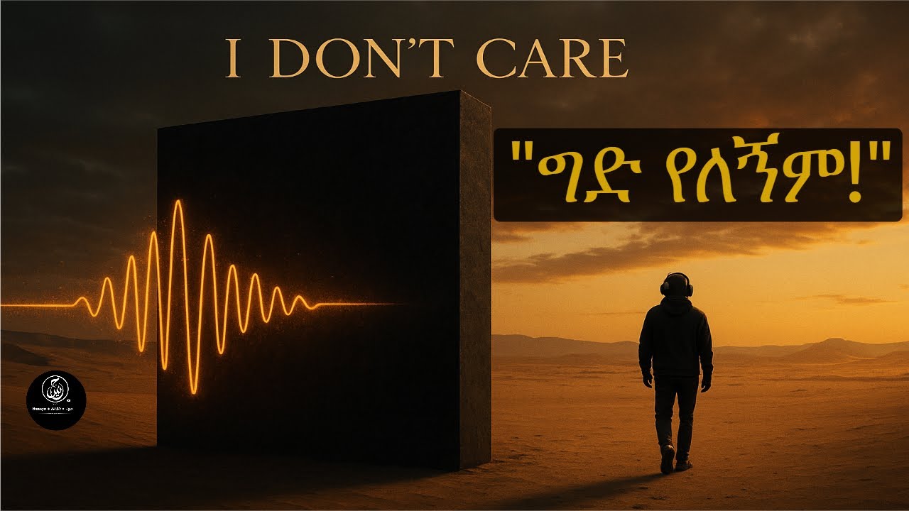 I Don’t Care - ኩራት በነጻነት ውስጥ ሲደበቅ | መልካም ንግግር ጥፋት ተፈልጎበት | ክፍል 2 | I Don’t Care  |  Part 2