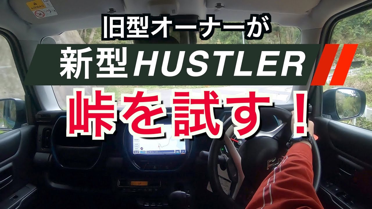 令和の新型ハスラーを峠で試してみた！