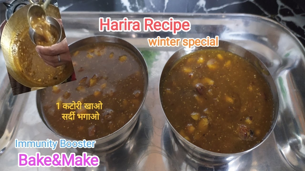 Harira Recipe बहुत ही कम समय में आसानी से |Immunity बढाएं जिससे सर्दी खांसी गायब #Recipe #Bake&Make