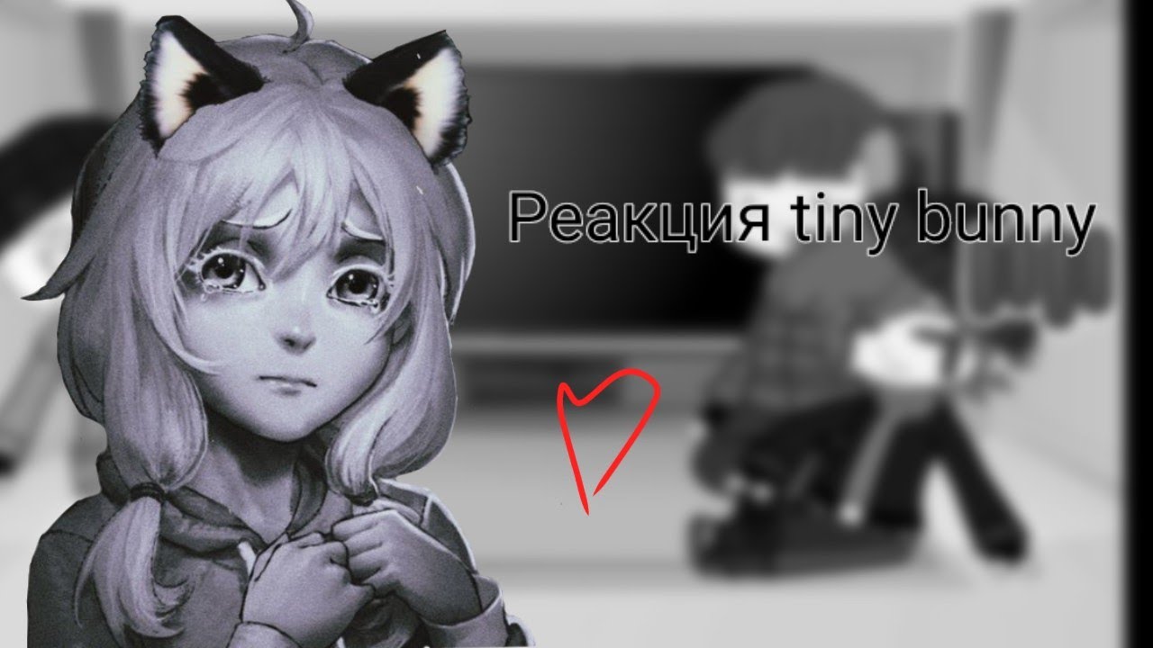 /Реакция Tiny Bunny на тик ток\#tinybunny #шип #неканон