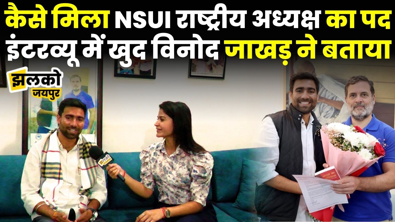 Delhi से NSUI राष्ट्रीय अध्यक्ष बनकर Jaipur आये युवा नेता Vinod Jakhar के Interview में खुलासे