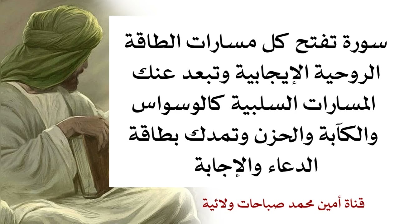 سورة تفتح كل مسارات الطاقة الإيجابية في روحك وتبعد المسارات السلبية كالوسواس والكآبة والحزن
