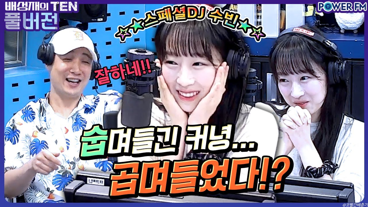 20230724 수빈의 텐 막나가는 용한 상담소 with. 스페셜DJ 수빈, 정용국 (배성재의 텐)