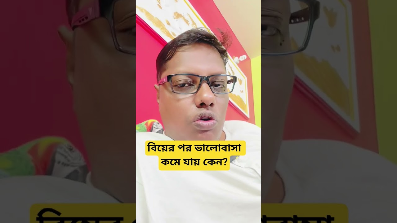 বিয়ের পর ভালোবাসা কমে যায় কেন? #motivation #tips #swastibarta