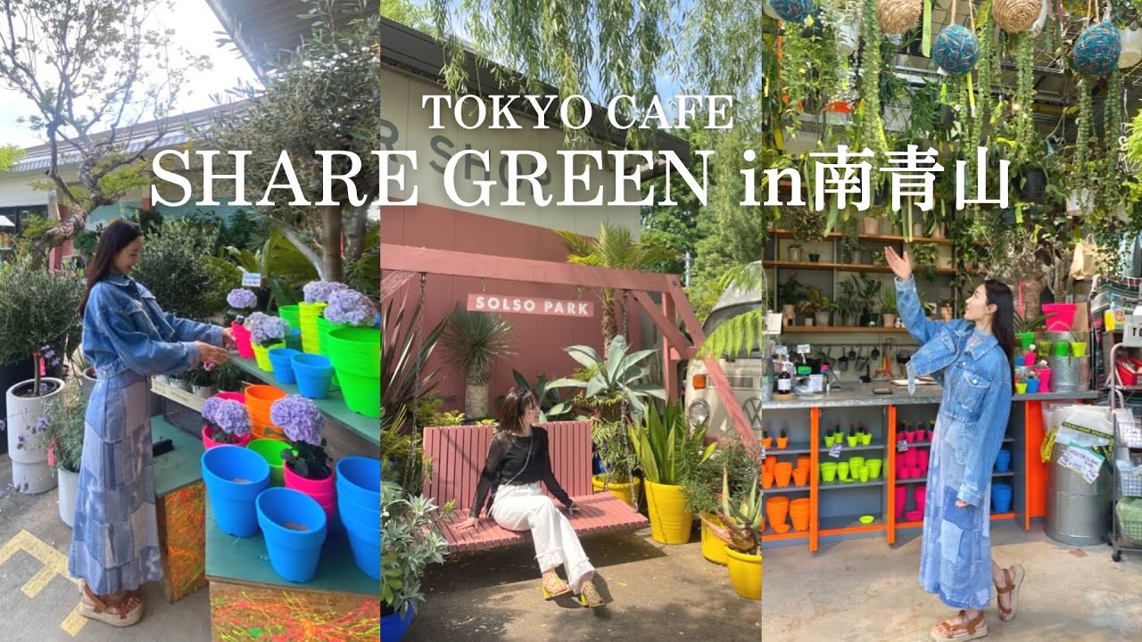 【東京観光】SHARE GREEN in南青山｜映えカフェ☕️ VLOG｜オススメスポット