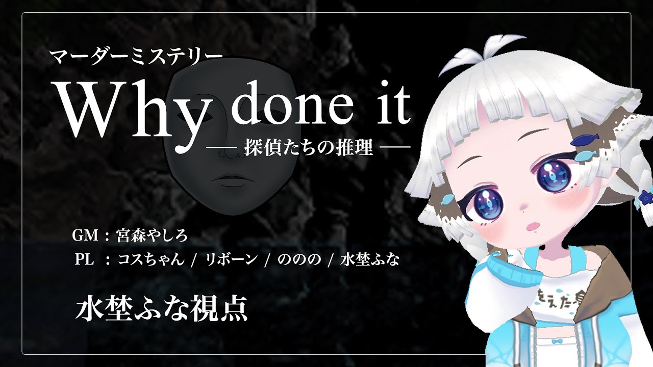 【 マダミス 】Why done it ～探偵たちの推理～【 水埜ふな視点 】
