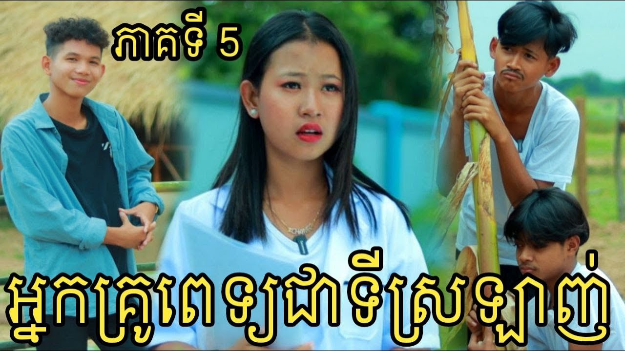 អ្នកគ្រូពេទ្យជាទីស្រលាញ់ ភាគទី5 ពីទឹកដោះគោជូរFaFa/My Lovely Doctor/New Clip Video 2023 from អរុណរះ
