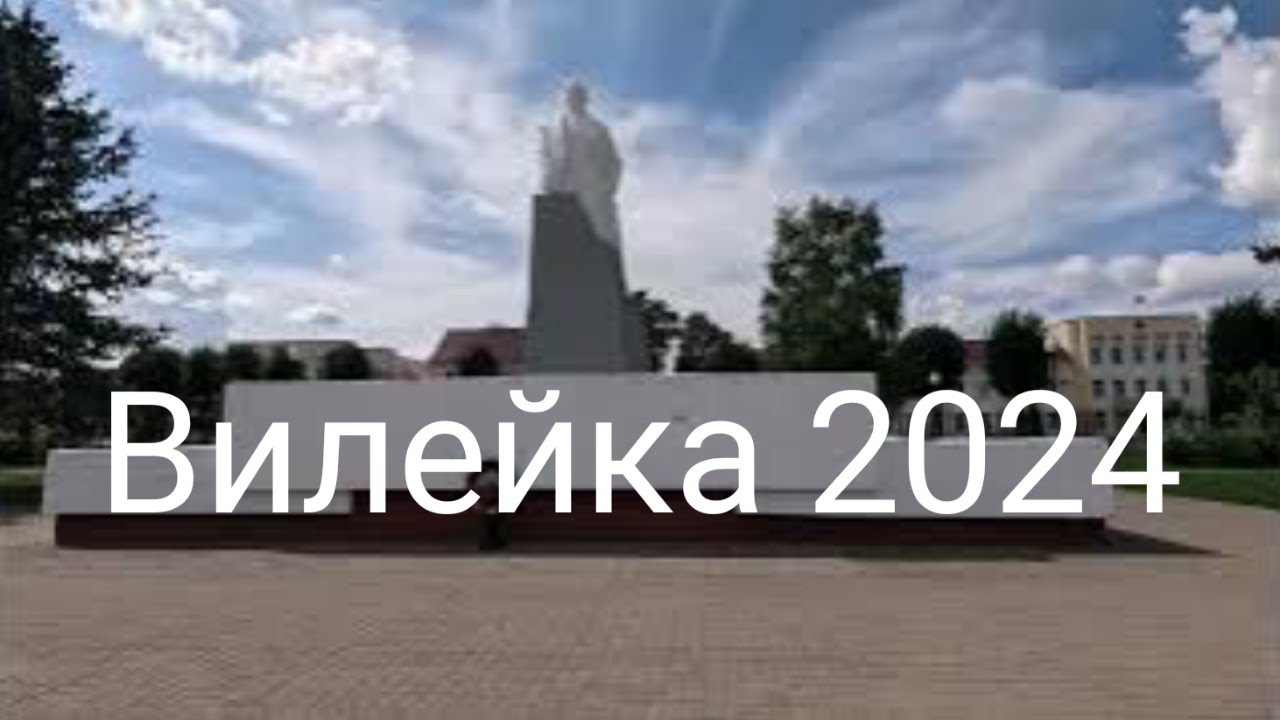 Вилейка город в 100 км от Минска с населением около 30 тыс