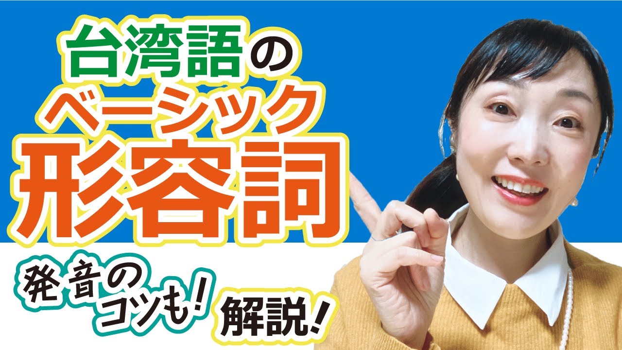 【これは大事！】台湾語（台語）ベーシック形容詞まとめ！#台語 #台湾旅行 #台湾語 #語学 #台湾駐在