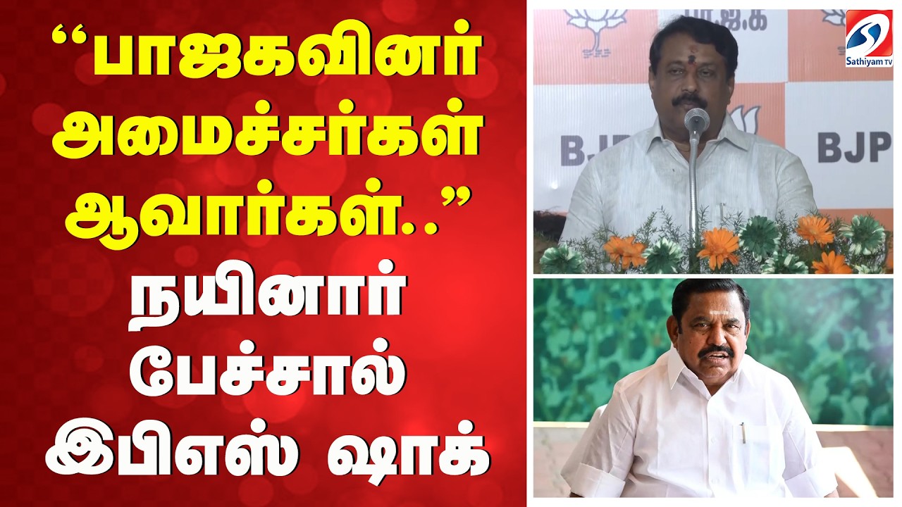 ''பாஜகவினர் அமைச்சர்கள் ஆவார்கள்..'' நயினார் பேச்சால் இபிஎஸ் ஷாக்