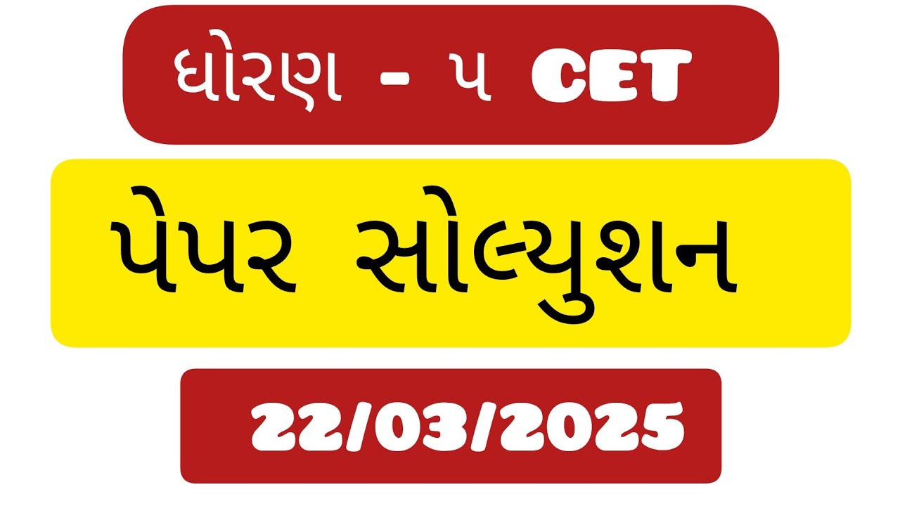 ધોરણ - ૫ CET પેપર સોલ્યુશન - ૨૦૨૫ #eveningeducationcampaign #cet #pepar #solution #gujrati
