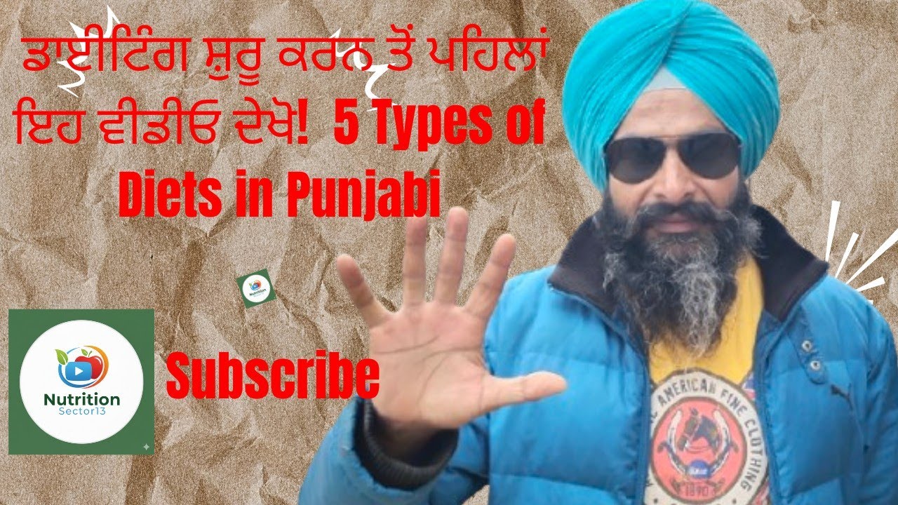 ਡਾਈਟਿੰਗ ਸ਼ੁਰੂ ਕਰਨ ਤੋਂ ਪਹਿਲਾਂ ਇਹ ਵੀਡੀਓ ਦੇਖੋ! 5 Types of weight loss Diets in Punjabi