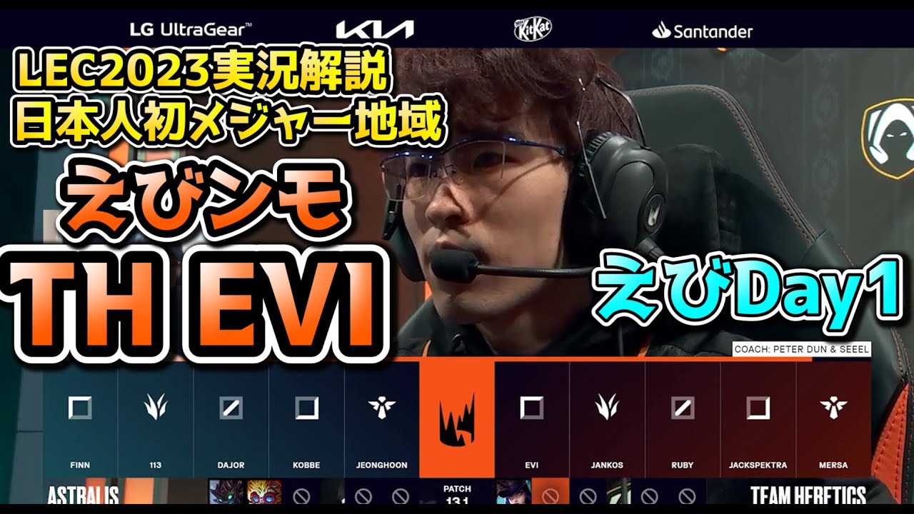 [神試合] えびンモLECデビュー戦！！ AST vs TH戦　実況解説