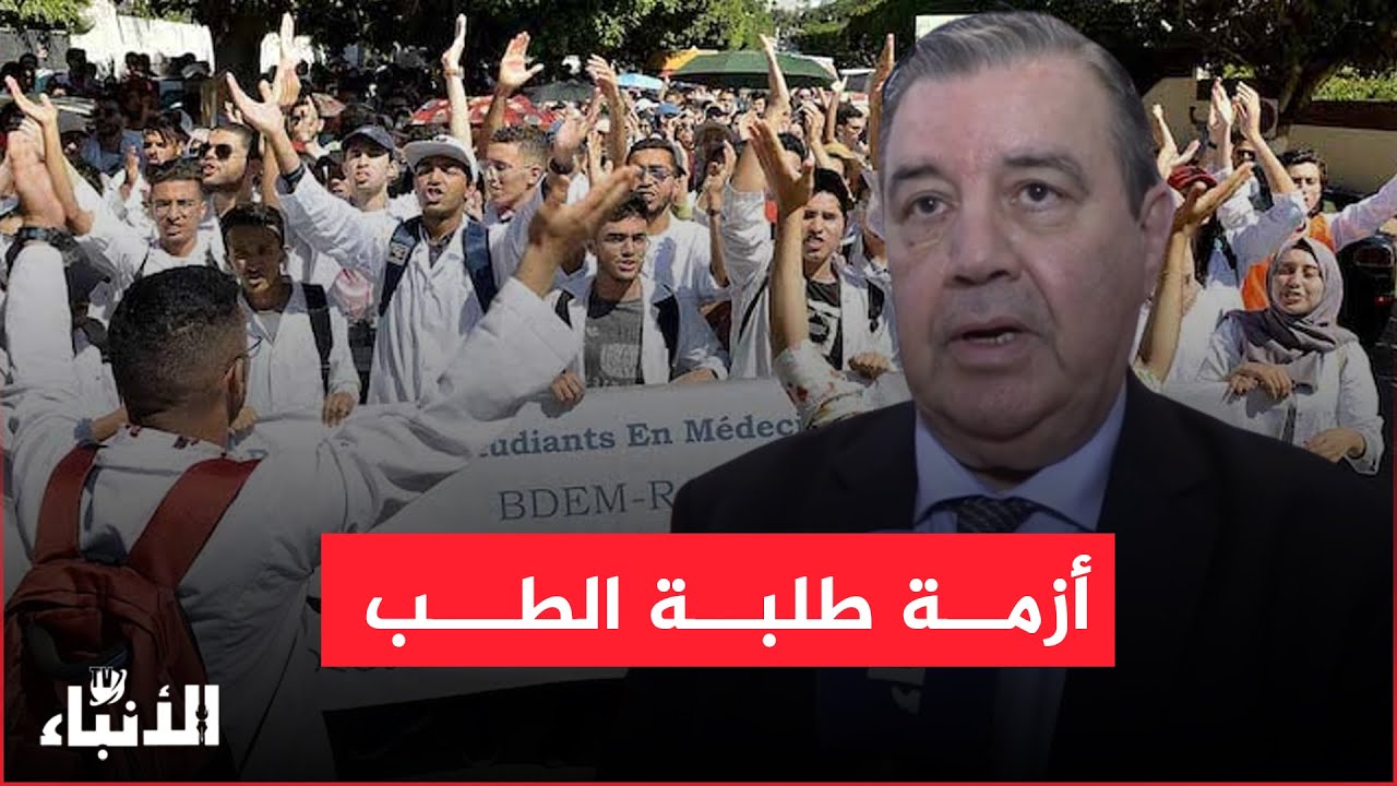السنتيسي يدخل على خط أزمة طلبة الطب.. لا يمكن معالجة خصاص الأطباء بتقليص سنوات الدراسة