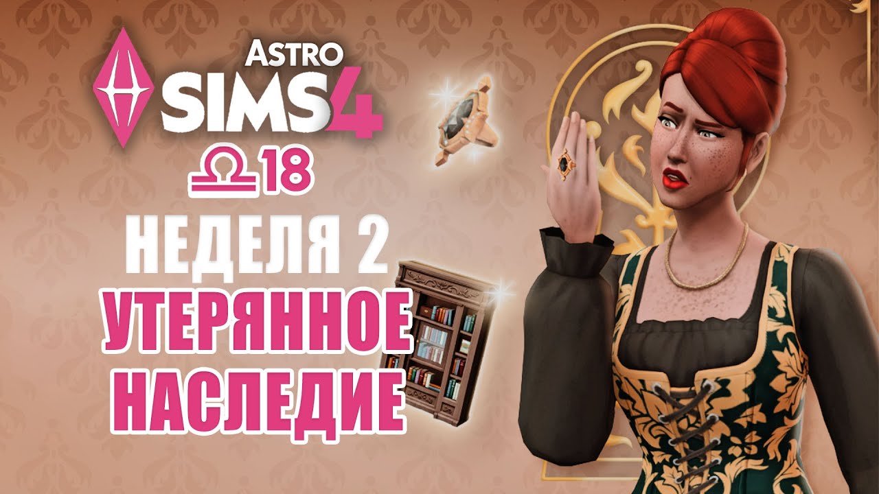 СОБЫТИЕ УТЕРЯННОЕ НАСЛЕДИЕ В СИМС 4 - 2 НЕДЕЛЯ // EP18 // The Sims 4