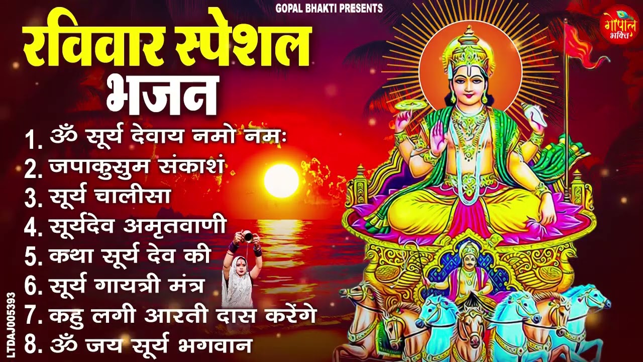 रविवार भक्ति भजन : जपाकुसुम संकाशं, ॐ सूर्य देवाय नमो नमः, सूर्यदेव अमृतवाणी, सूर्य चालीसा व आरती